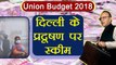 Union Budget 2018: Arun Jaitley ने Delhi Pollution के लिए बनाई Scheme | वनइंडिया हिन्दी