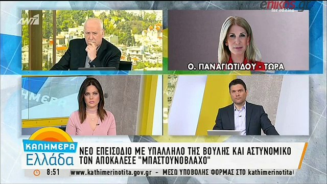 Πώς στόλισε τον αστυνομικό η υπάλληλος της Βουλής που συνελήφθη