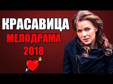 ПРЕМЬЕРА 2018 УДИВИЛА ВСЮ РОССИЮ[ КРАСАВИЦА ] Русские мелодрамы 2018 новинки, фильмы 2018 HD melodrama 2018 russian hdПРЕМЬЕРА 2018 УДИВИЛА ВСЮ РОССИЮ[ КРАСАВИЦА ] Русские мелодрамы 2018 новинки, фильмы 2018 HD melodrama 2018 russian hd