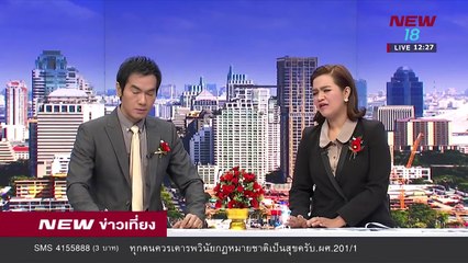 นิวข่าวเที่ยง ช่วงที่ 2 | 1 ก.พ.61 | NEW18