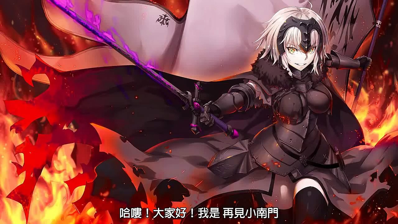 【Fate/Grand Order】帶你看完-First Order-(動畫版)│再見小南門