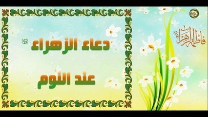 دعاء سيدة نساء العالمين فاطمة الزهراء عليها السلام عند النوم