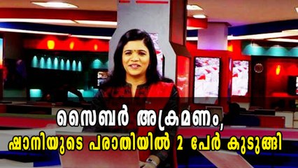 ഷാനി പ്രഭാകറിന്റെ പരാതിയിൽ 2 പേർ അറസ്റ്റിൽ | Oneindia Malayalam