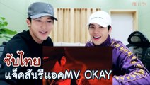 [ซับไทย] แจ็คสันรีแอคMV OKAY (Jackson OKAY MV Reaction)