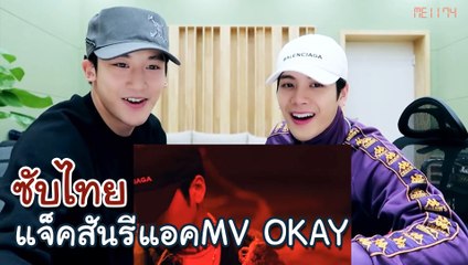 [ซับไทย] แจ็คสันรีแอคMV OKAY (Jackson OKAY MV Reaction)