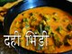 दही भिंडी रेसिपी | कैसे बनाएं दही भिंडी रेसिपी | Dahi Bhindi Recipe | Boldsky