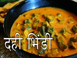 दही भिंडी रेसिपी | कैसे बनाएं दही भिंडी रेसिपी | Dahi Bhindi Recipe | Boldsky