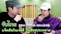 [ซับไทย] แจ็คสันทำชาเลนจ์กินเจลลี่บีนส์รสประหลาด (BEAN BOOZLED CHALLENGE)