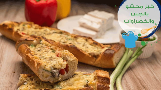 طريقة عمل خبز محشو بالجبنة الفيتا والخضروات| Vegetable Cheese Bread Recipe