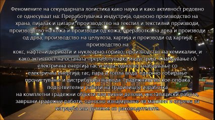 Основи на логистика - Глава 5