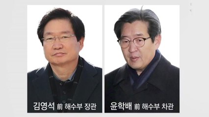 '세월호 특조위 업무 방해' 해수부 前 장·차관 구속 / YTN