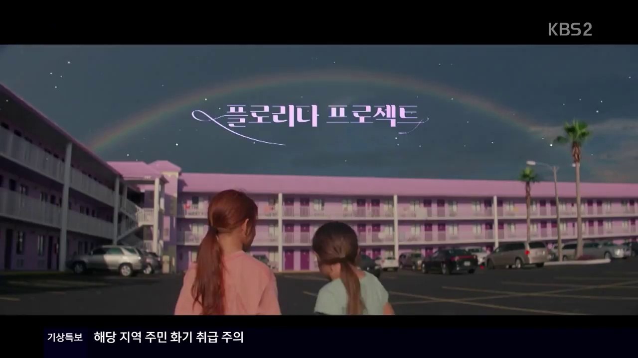 플로리다 프로젝트 - 영화가 좋다 180127