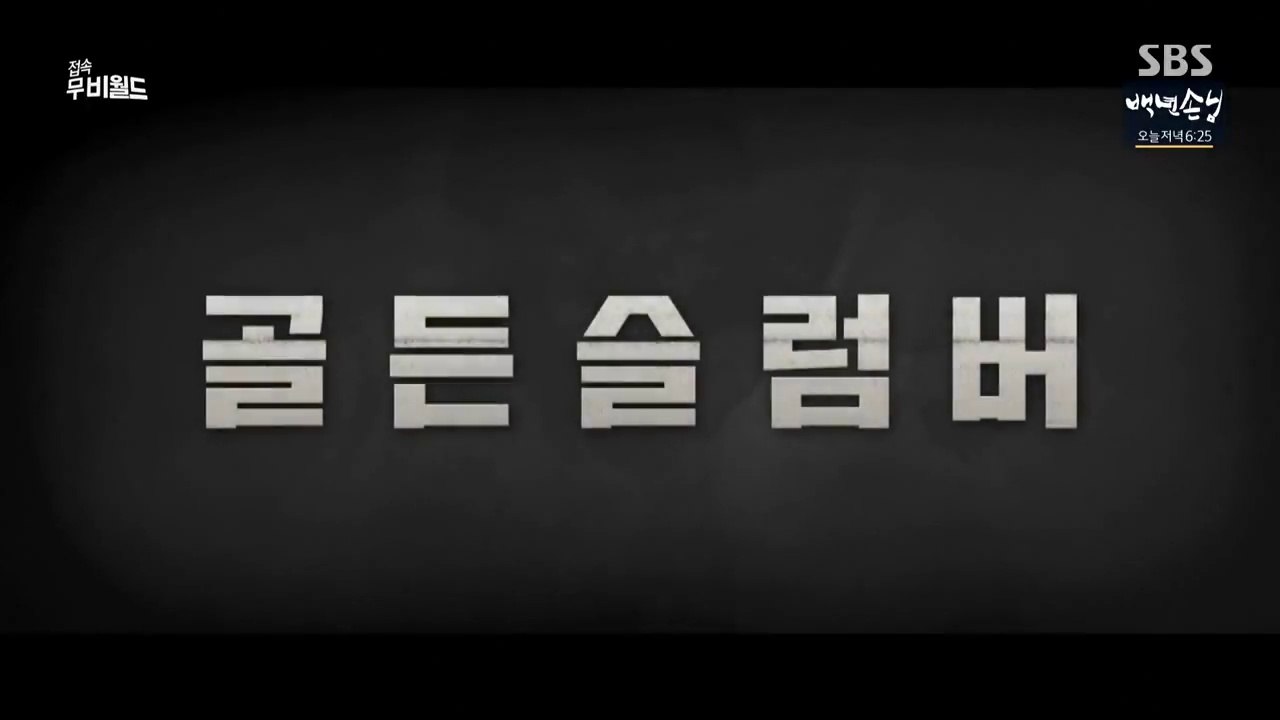 골든슬럼버 - 접속 무비월드 180120