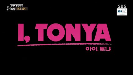 아이, 토냐 - 접속 무비월드 180127