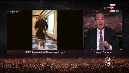 كل يوم - تعليق عمرو أديب على فيديو عمرو دياب من الجيم .. 5 دقائق قاتلة