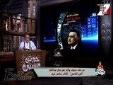 حوش عيسي الخميس  ـ 1.2.2018 ـ الفقرة الثالثة { من سرق خزنة الرئيس جمال عبد الناصر ؟ .. مفاجأة صادمة }