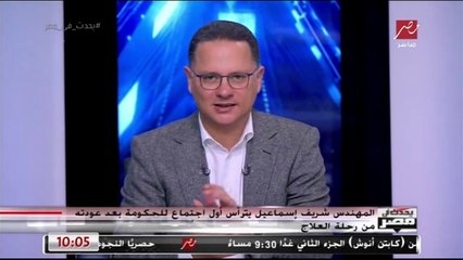 تفاصيل أول اجتماع لمجلس الوزراء بعد عودة المهندس شريف إسماعيل