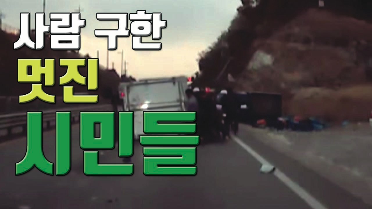 [자막뉴스] 전복된 차량 속 운전자, 시민들이 구했다 / YTN