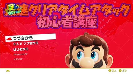 【マリオデ】神業連発！最速タイムアタック初心者講座！スーパーマリオオデッセイ実況!! Part1