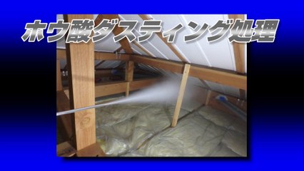 ボロンdeガード工法 ホウ酸ダスティング処理