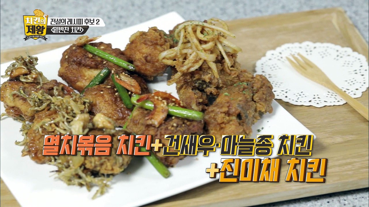 집 반찬과 치킨의 콜라보! 치킨이즈뭔들 [치킨의 제왕 : 전설의 레시피를 찾아서] 4회