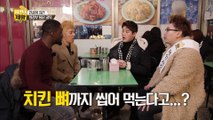 샘 오취리의 치킨 뼈 먹방 [치킨의 제왕 : 전설의 레시피를 찾아서] 4회