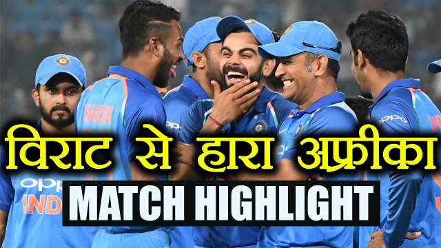 India va South Africa 1st ODI HIGHLIGHTS: IND beat SA, Virat Kohli slams 112 | वनइंडिया हिन्दी