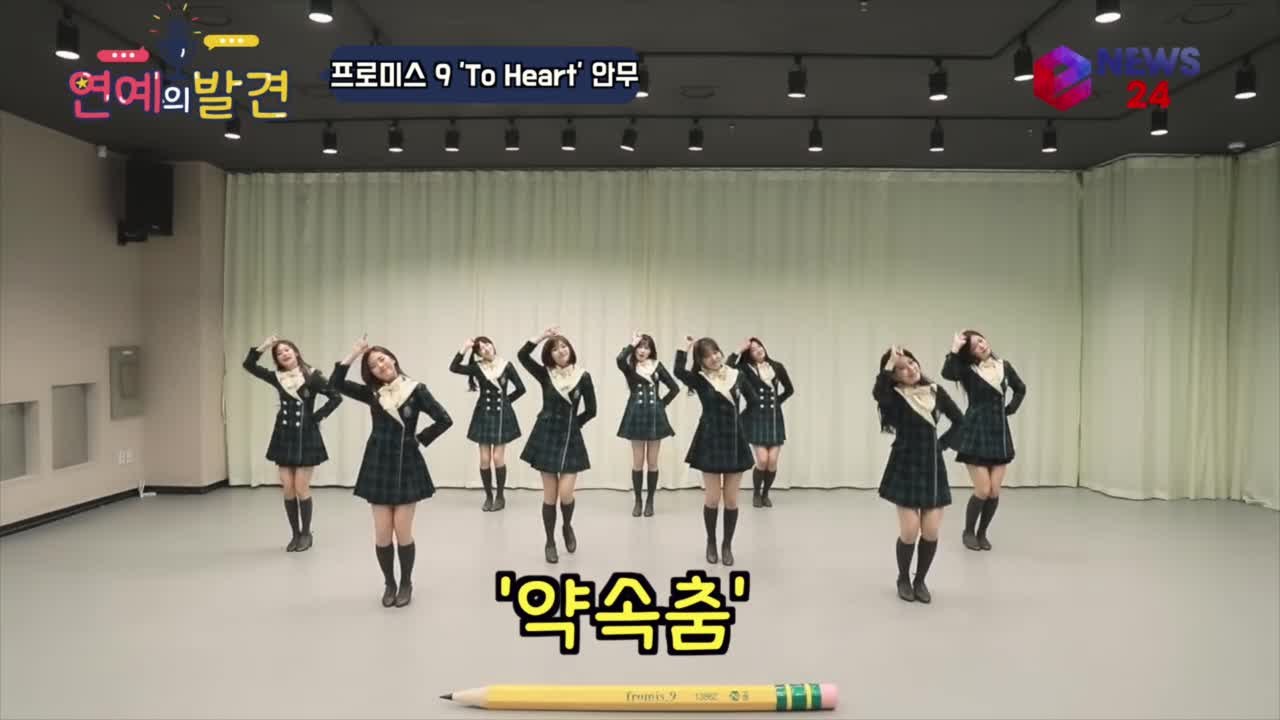 프로미스나인 스쿨룩 안무 연습 '꽃받침 하트춤 + 약속춤'