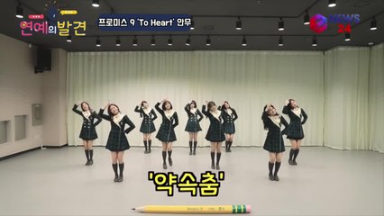 프로미스나인 스쿨룩 안무 연습 '꽃받침 하트춤 + 약속춤'