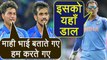 India Vs South Africa 1st ODI : MS Dhoni guides Spinner Chahal and Kuldeep Yadav । वनइंडिया हिंदी