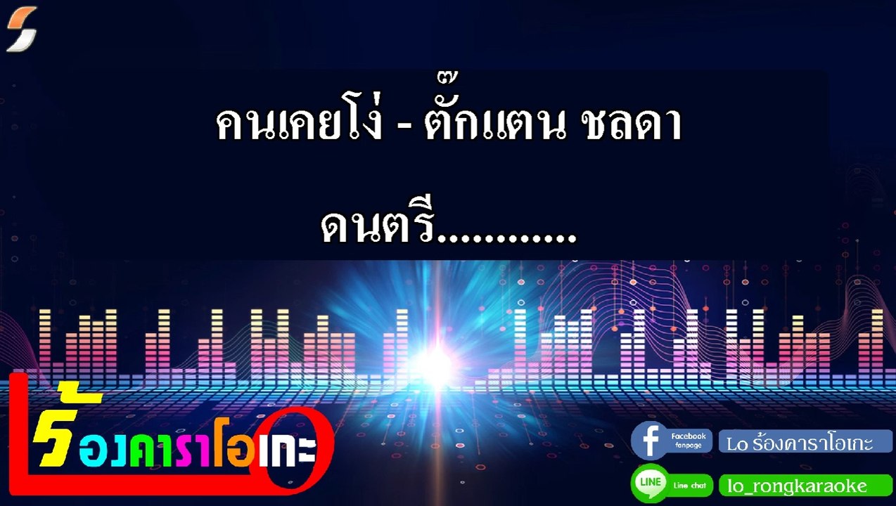 คนเคยโง่ คาราโอเกะ - ตั๊กแตน ชลดา Midi Karaoke
