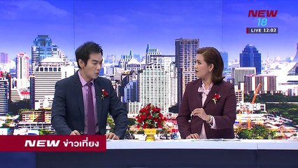 นิวข่าวเที่ยง ช่วงที่ 1 | 2 ก.พ.61 | NEW18