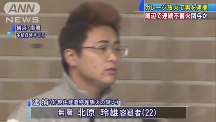 横浜市南区の無職・北原玲雄(22)　放火容疑の22歳男　連続不審火に関与か　防カメに姿(2018/02/02 11:57)