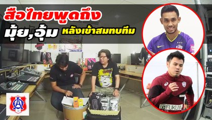 สือไทยพูดถึง มุ้ย,อุ้ม หลังเข้าสมทบทีมแล้ว