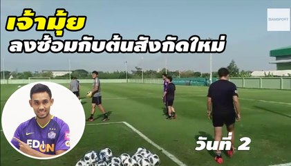 เจ้ามุ้ย ธีรศิลป์ แดงดา ลงซ้อมกับต้นสังกัดใหม่ ซานเฟรซเช่ ฮิโรชิม่า ในวันที่ 2 ในช่วงเช้า