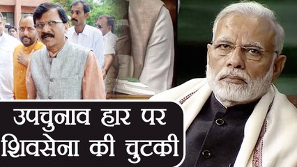 BJP के हार पर Shiv Sena की चुटकी, Sanjay Raut ने कहा अभी पूरी फिल्म बांकी | वनइंडिया हिन्दी