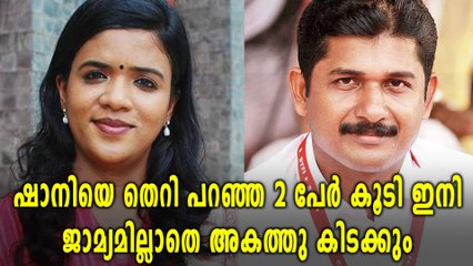 ഷാനിയെ തെറി പറഞ്ഞ കേസ്, 2 പേരെ കൂടി അറസ്റ്റ് ചെയ്തു | Oneindia Malayalam
