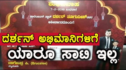 ಅಭಿಮಾನಿಗಳ ಅಭಿಮಾನಕ್ಕೆ 'ಡಿ ಬಾಸ್' ಶರಣಾಗಲೇ ಬೇಕು | Filmibeat Kannada