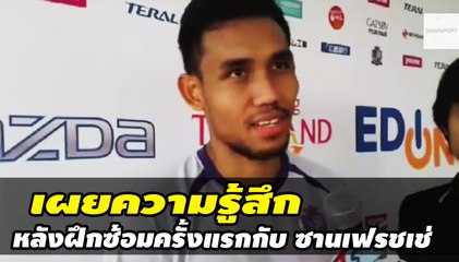 มุ้ย ธีรศิลป์ แดงดา เผยความรู้สึก หลังฝึกซ้อมครั้งแรก กับ ซานเฟรชเช่ ฮิโรชิม่า