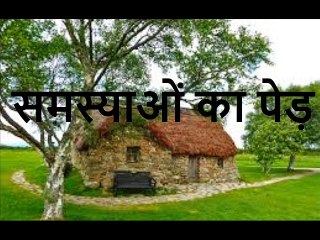 समस्याओं का पेड़ Samasyaon Ka Ped