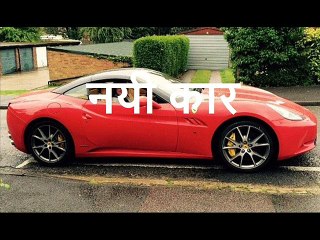 नयी कार  Nayi Car