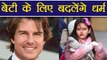 Tom Cruise leaving Scientology Religion for his Daughter | FilmiBeat