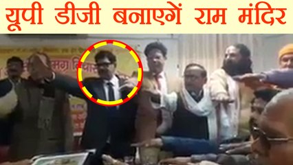 UP DG Surya Kumar Shukla Ayodhya में बनाएंगे Ram Temple लिया Oath | वनइंडिया हिन्दी