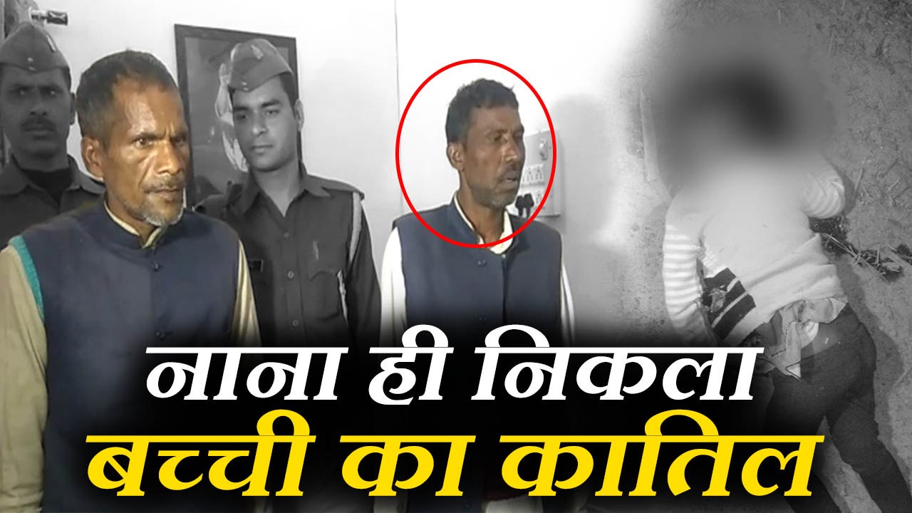रिश्तेदारों को फंसाने के लिए नाना ने रची खौफनाक साजिश, 4 साल की धेवती को मार डाला