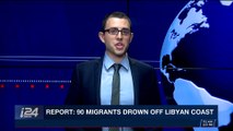 i24NEWS DESK | Report: 90 migrants drown off Libyan coast | Friday, February 2nd 2018