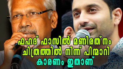 ഫഹദ് ഫാസില്‍ മണിരത്‌നം ചിത്രത്തില്‍ നിന്ന് പിന്മാറി | filmibeat Malayalam