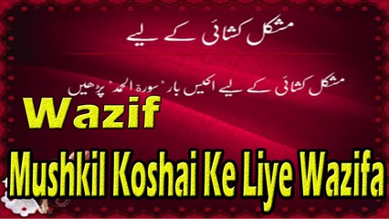 Mushkil Koshai Ke Liye Wazifa | Wazaif | HD Video