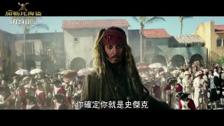 【神鬼奇航5：死無對證】HD最新中文電影預告#4
