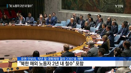 "中, 北 인력 2년 내 철수 지시"...현지 "형식적 지시" / YTN