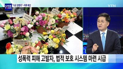 법무부 성범죄 대책위 발족..."2차 피해 막겠다" / YTN